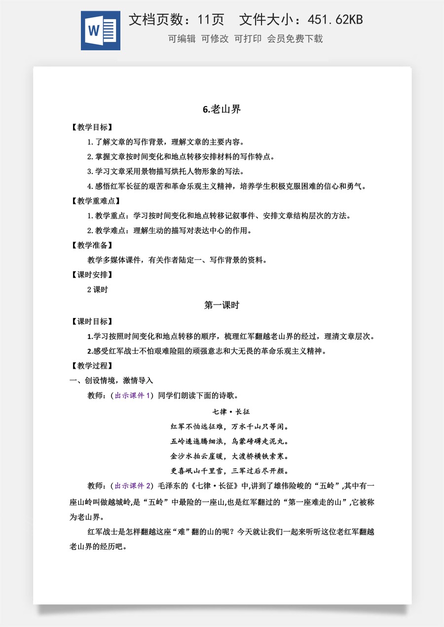 初中七年级下册语文教案6 老山界.docx
